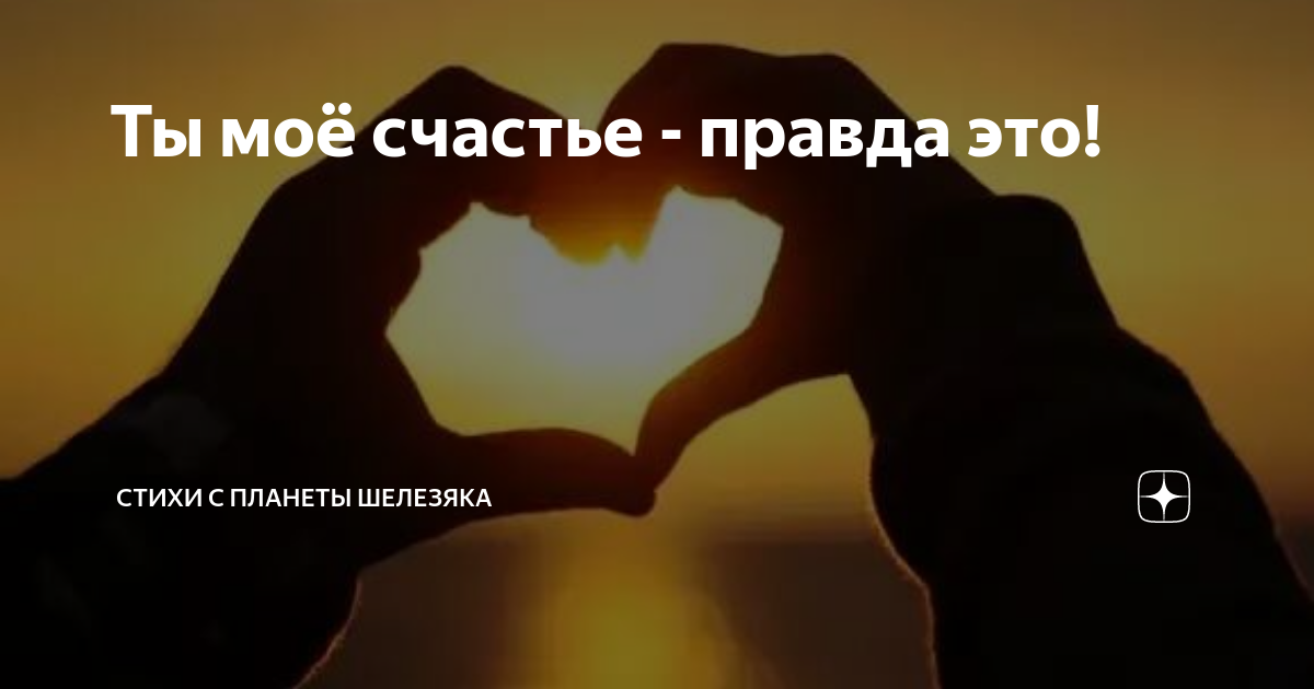 Правда а счастье