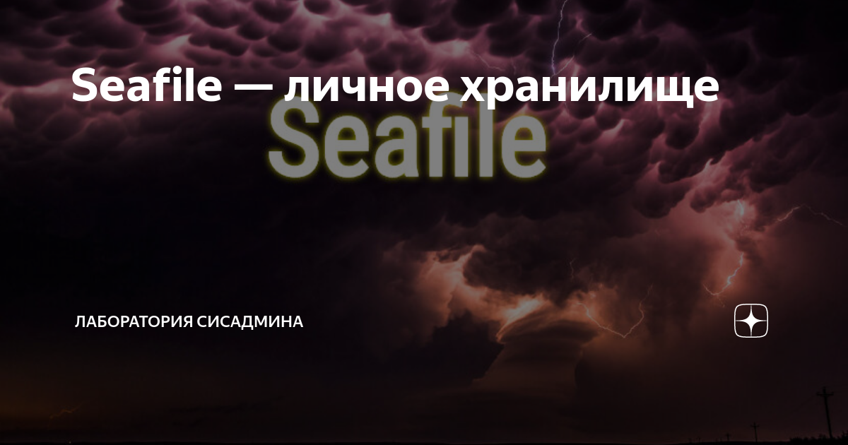 Seafile — личное хранилище | Лаборатория сисадмина | Дзен