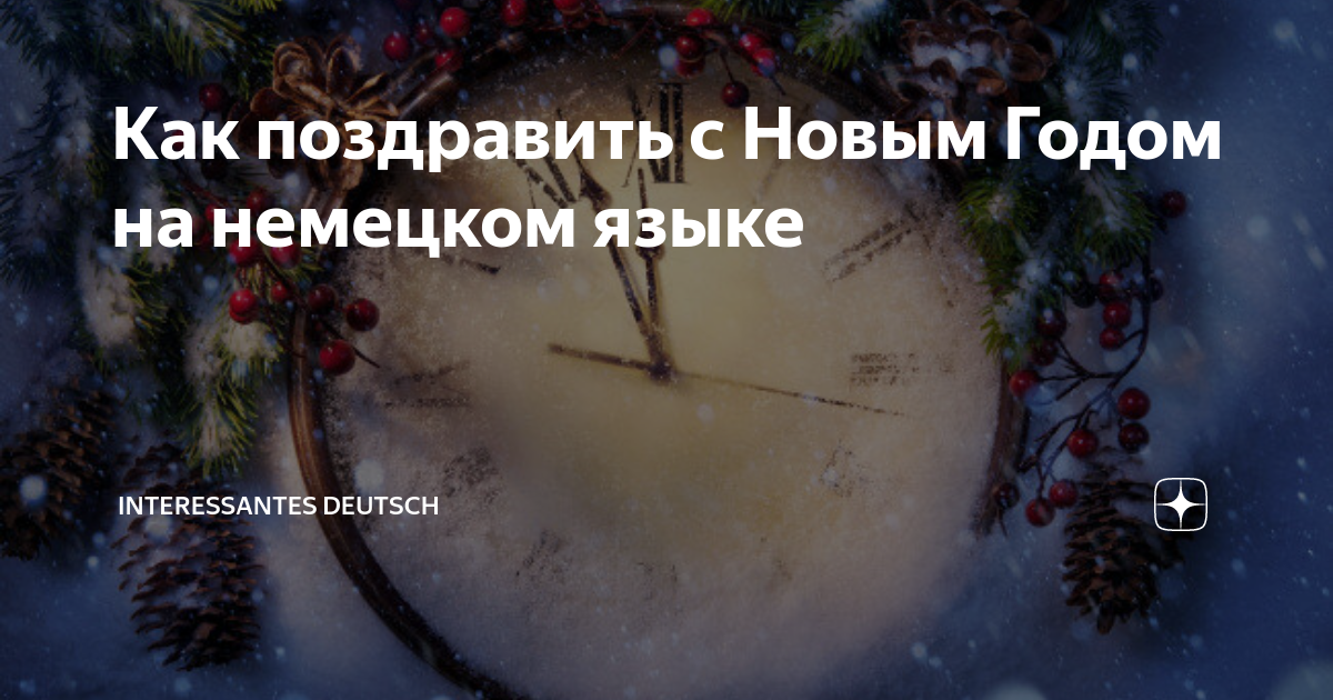 поздравительная открытка с новым годом на немецком