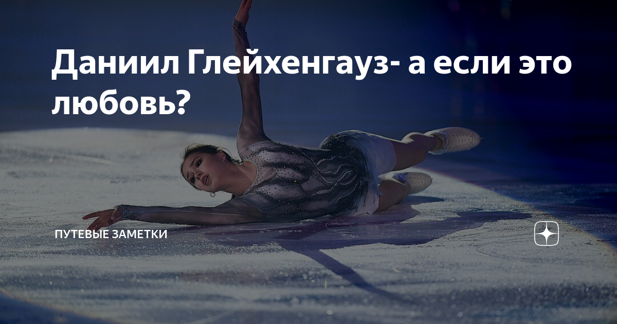 Даниил фигурное Глейхенгауз фигурное