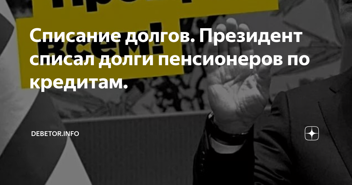 Фз 127 о списании кредитов. Списание долгов пенсионерам. Долги пенсионеров по кредитам. Путин про списание долгов по кредитам. Списание долгов по кредитам в 2022.