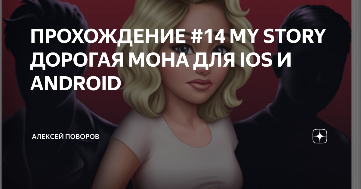 Дорогая мона. My story дорогая Мона. Дорогая Мона прохождение. My story прохождение. Дорогая Мона прохождение на русском.