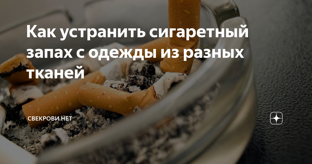 Как быстро избавиться от запаха сигарет