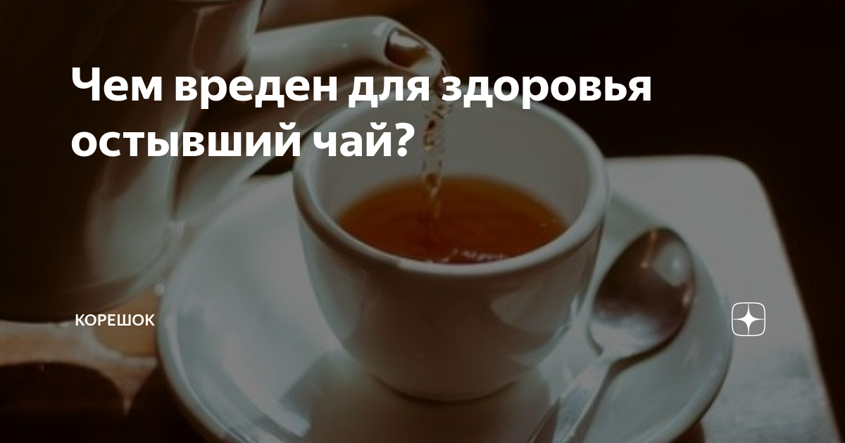 Сколько теплоты выделится при сгорании 200г спирта. Если ваш кофе остыл не стоит его подогревать вкусным. Чай на ночь. Как называют остывший чай. Теплой и уютной осени.