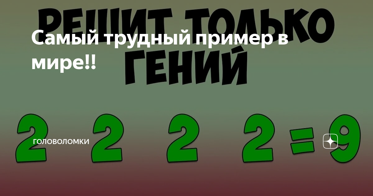 Самый трудный. Самый сложный пример. Самый сложный пример в мире. Самый трудный пример в мире. Сложные примеры с ответами.