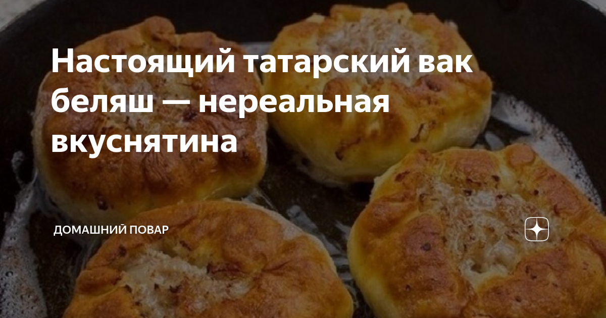 Настоящий татарский вак беляш