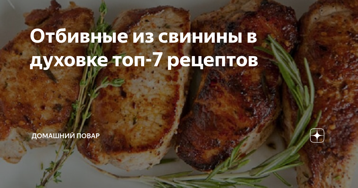 Отбивные из свинины с грибами и черносливом — рецепт с фото пошагово