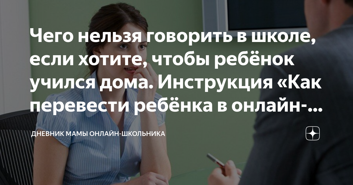 Чего нельзя говорить в школе, если хотите, чтобы ребёнок учился дома ...