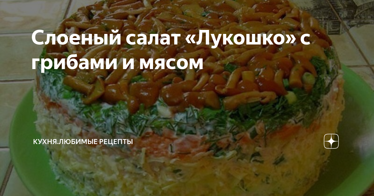 Салат «Лукошко»с королевскими шампиньонами – пошаговый рецепт приготовления с фото