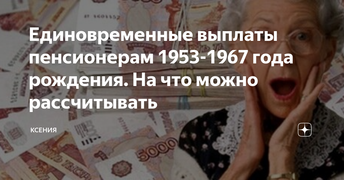 Единовременные выплаты пенсионерам 1953-1967. Единоразовая выплата пенсионерам. Одноразовая выплата пенсионерам. Выплаты пенсионерам до 1966 года рождения.