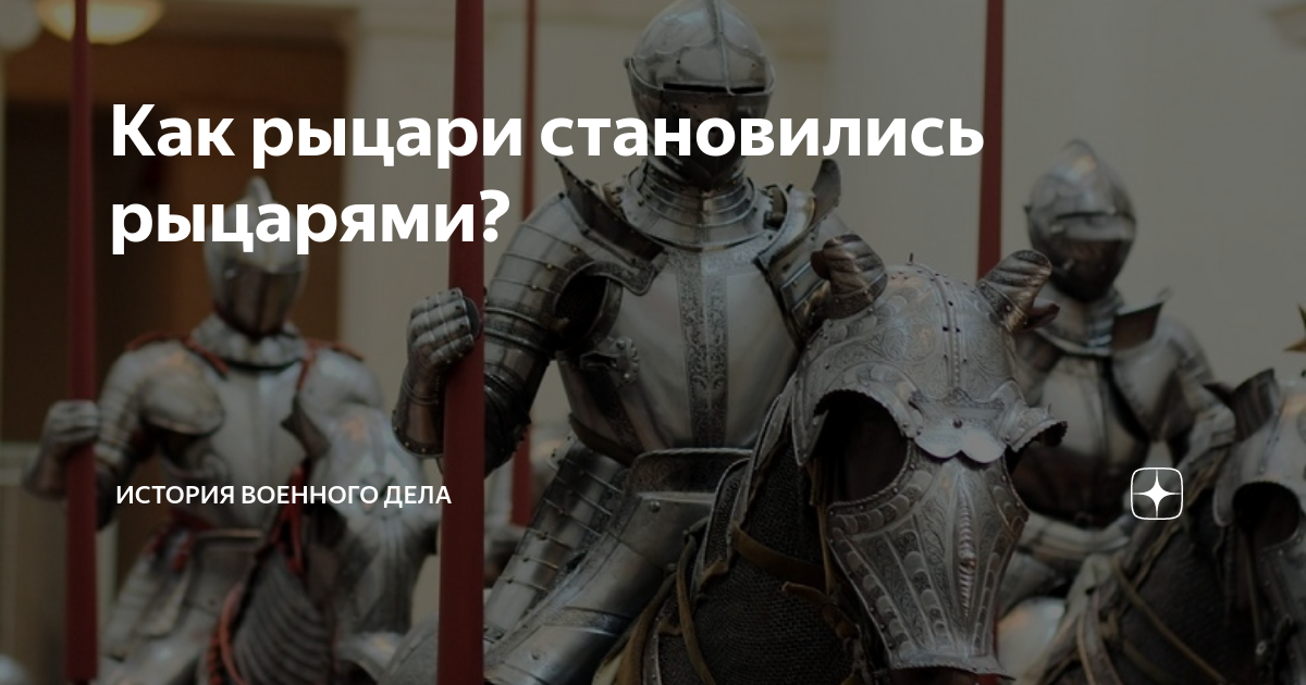 Как рыцари становились рыцарями? | История военного дела | Дзен