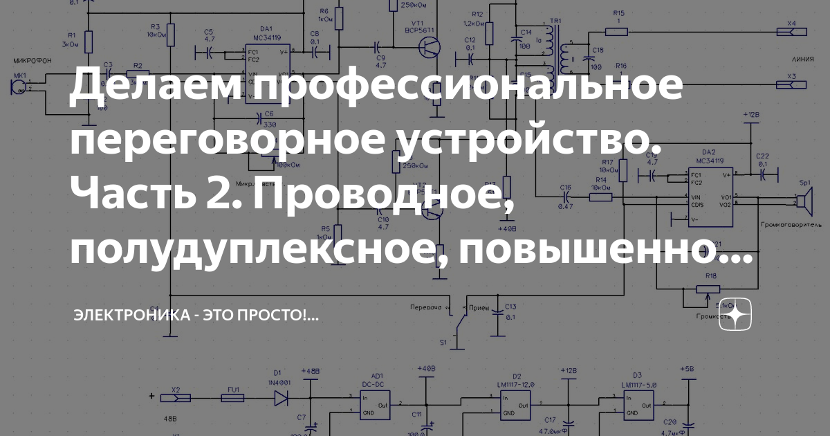 Делаем профессиональное переговорное устройство. Часть 2. Проводное ...