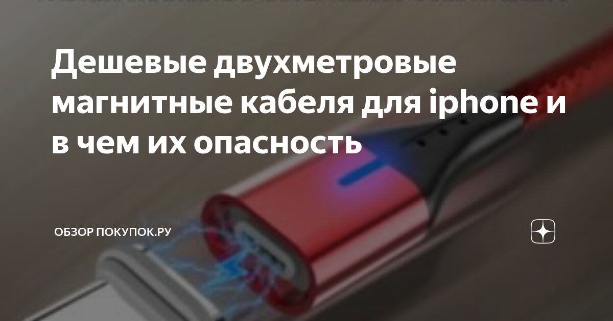 Дешевые двухметровые магнитные кабеля для iphone и в чем их опасность ...