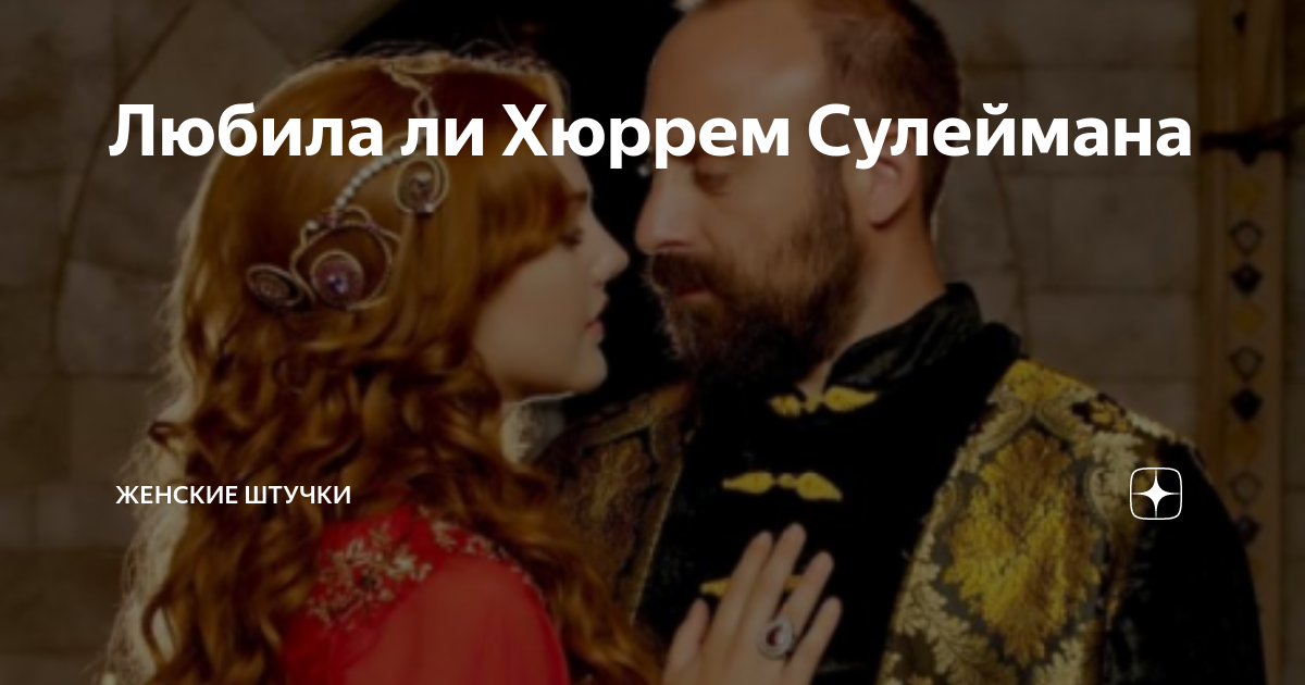 хюррем и сулейман и фирузе. великолепный век султан сулейман и хюррем поцелуй. хюррем султан и султан сулейман вместе. хюррем сулейман махидевран. хюррем султан и султан сулейман обнимаются.