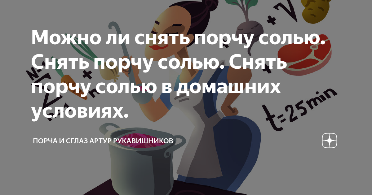 От сглаза и порчи соль на сковороде. Снятие порчи с помощью соли. Снятие порчи солью на сковороде с возвратом. Как снять порчу и сглаз. Соль от сглаза и порчи на сковороде.