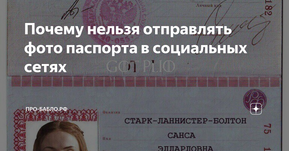 Банк просит прислать фото паспорта Почему нельзя отправлять фото паспорта в социальных сетях Елена Казакевич: личны