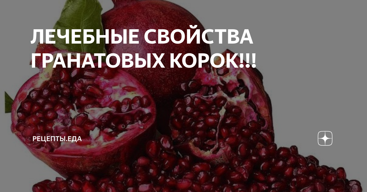 Семенная кожура граната