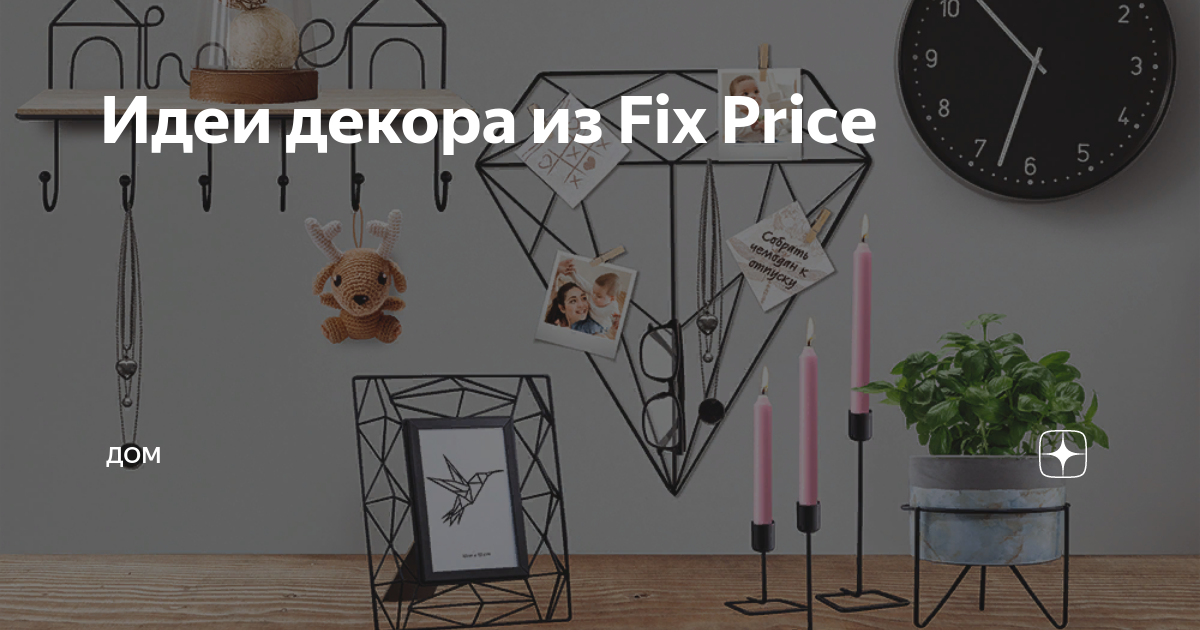 Fix price дзен. Фикс прайс декор на стену. Декор на стену фикс прайс в интерьере. Товары на стену из фикс прайса. Коллекция лофт из фикс прайс в интерьере.