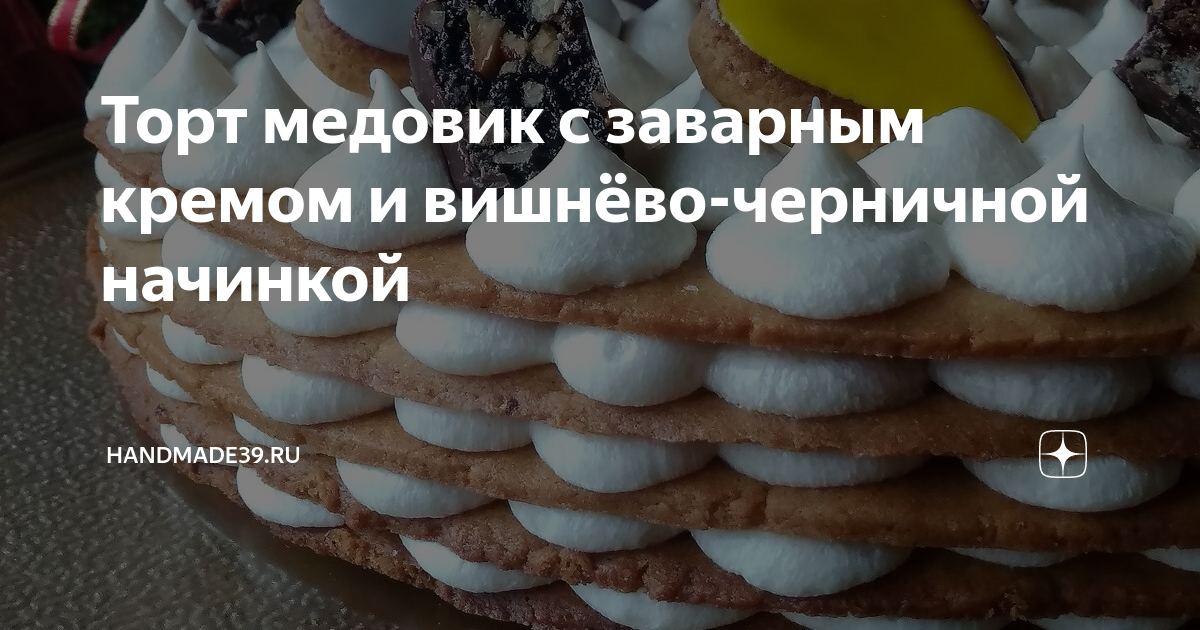 Классический заварной крем на молоке для «Медовика»