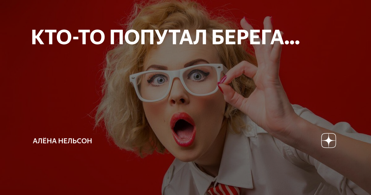 Берега попутала. Совсем берега попутал. Ты че берега попутал. Берега попутала выражение.