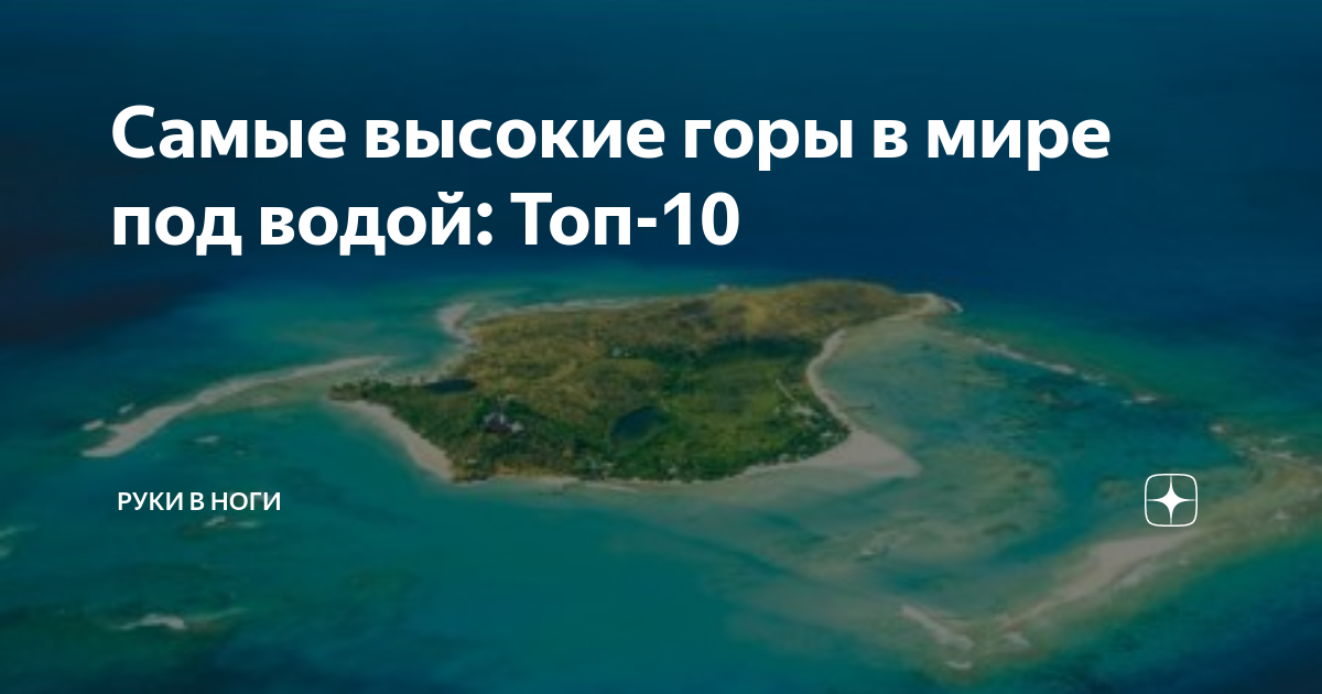 Самые высокие горы в мире под водой: Топ-10 | Руки в Ноги | Дзен
