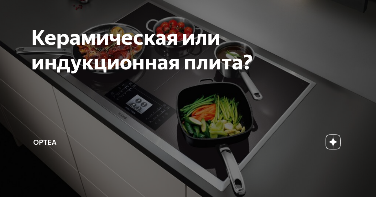 Чем отличается керамическая плитка от индукционной