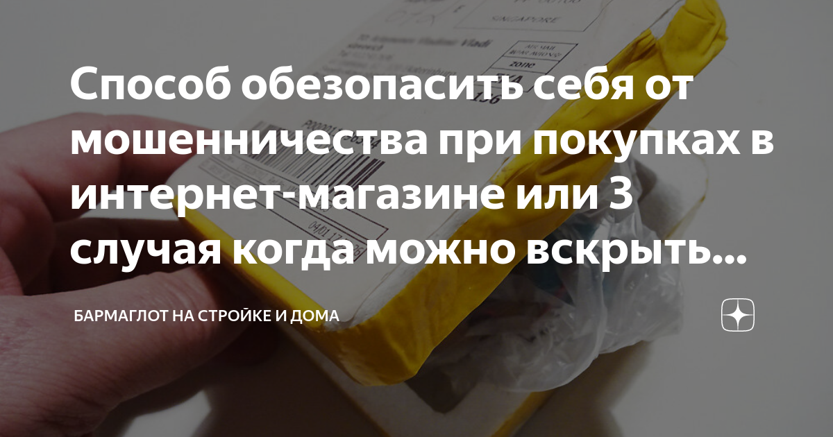 Вскрытие можно отказаться от. Интернет посылки от мошенники