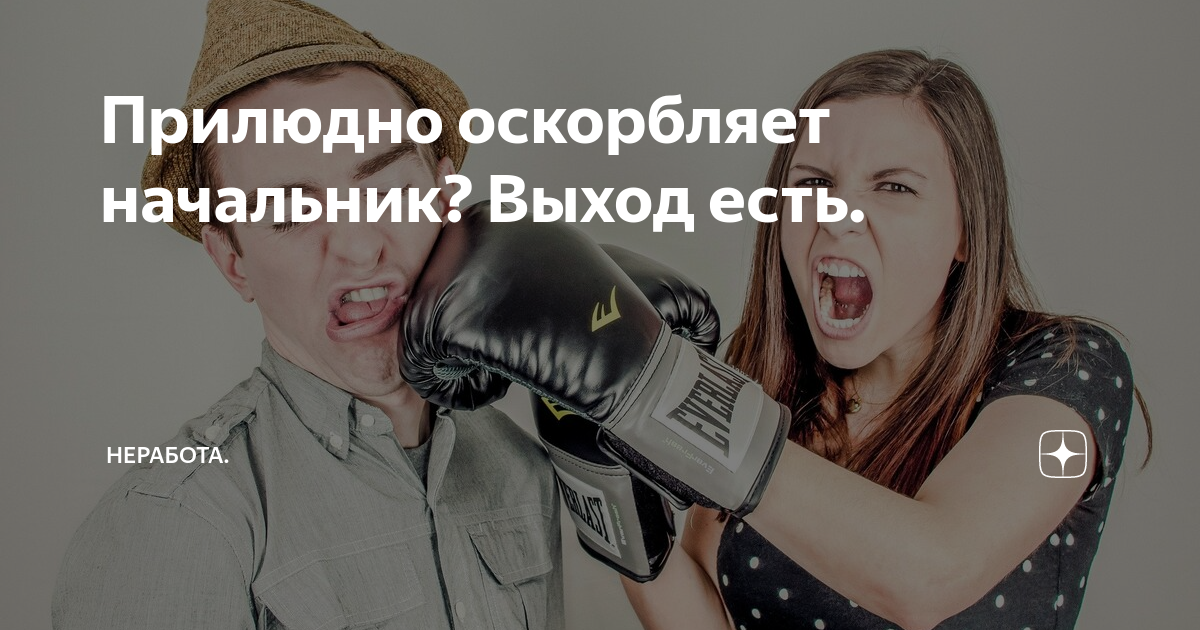 Обижаешь начальник. Начальник оскорбляет. Как правильно ругаться. Если начальник унижает.