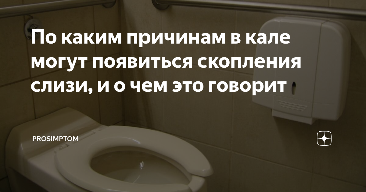 По каким причинам в кале могут появиться скопления слизи, и о чем это говорит