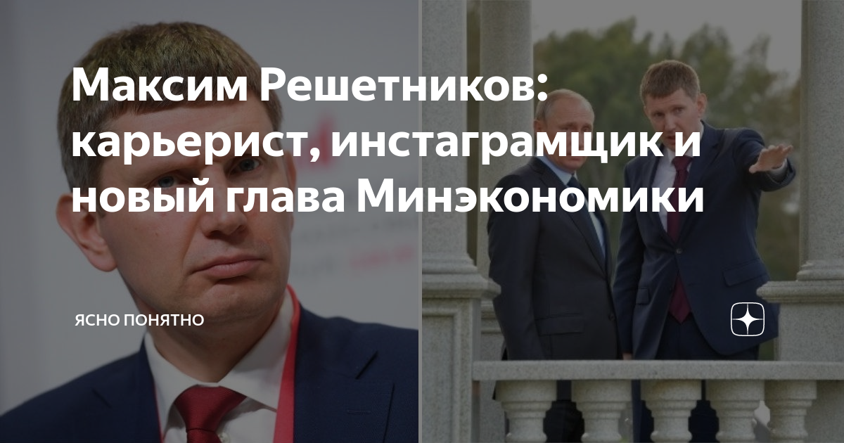 решетников максим геннадьевич минэкономразвития