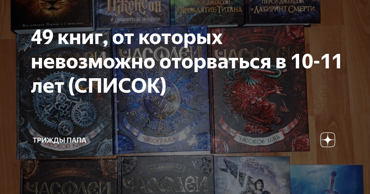 49 книг, от которых невозможно оторваться в 10-11 лет (СПИСОК) | Трижды ...