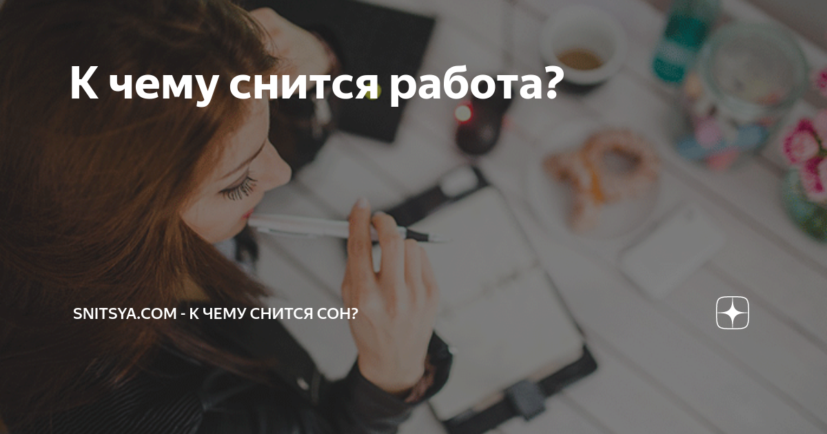 К чему снится работа на которой работаешь. К чему снится работа. к чему снится видеть работу. к чему снится новая работа. к чему снится сотрудница.