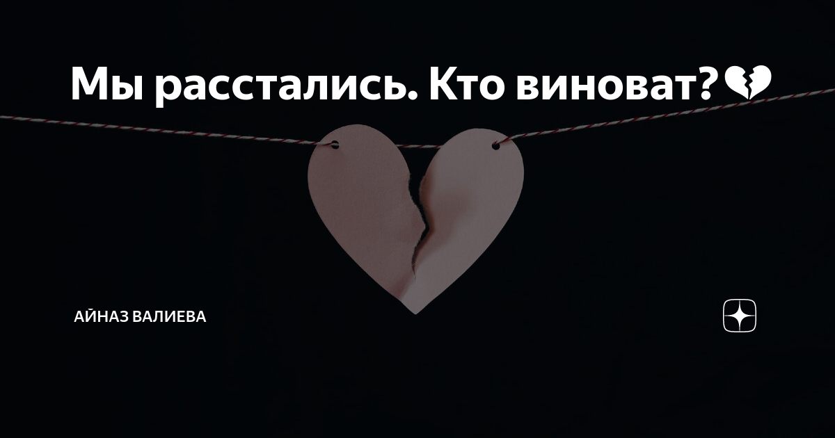 Давай расстанемся 1. Мы расстаемся. Давай расстанемся. Мы расстаемся надпись. Давай расстанемся цитаты.