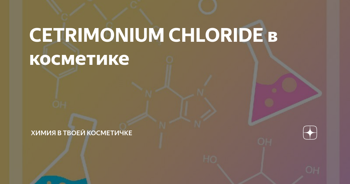 Cetrimonium chloride в косметике для волос. Cetrimonium chloride формула. Cetrimonium chloride в косметике. Цетримониум хлорид в косметике.