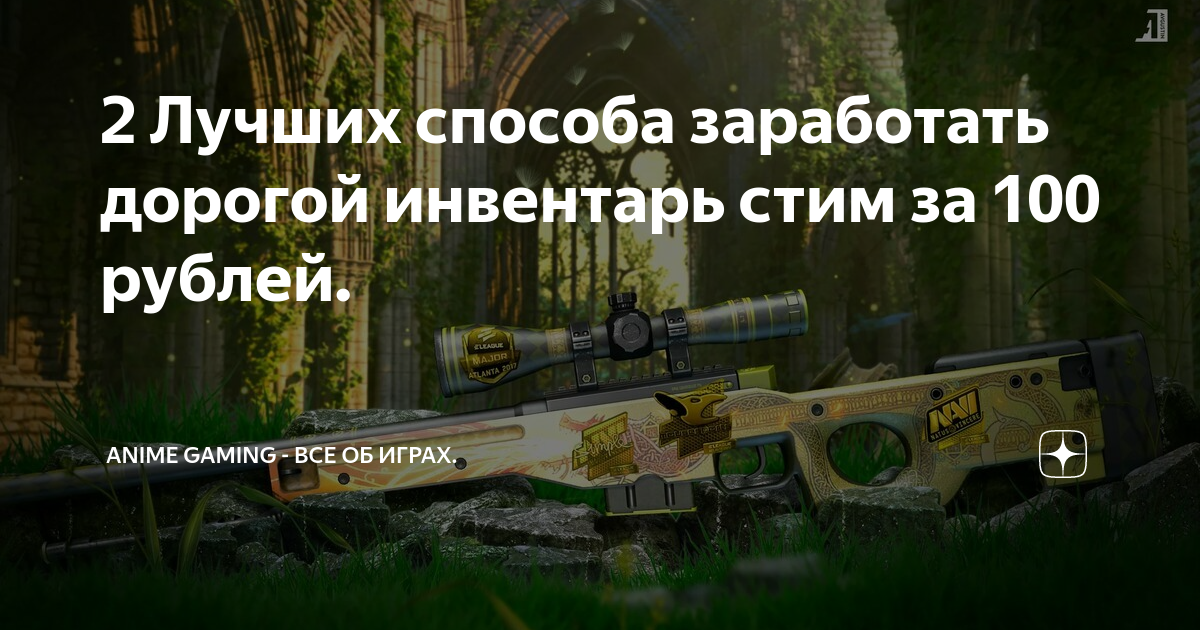 2 Лучших способа заработать дорогой инвентарь стим за 100 рублей.