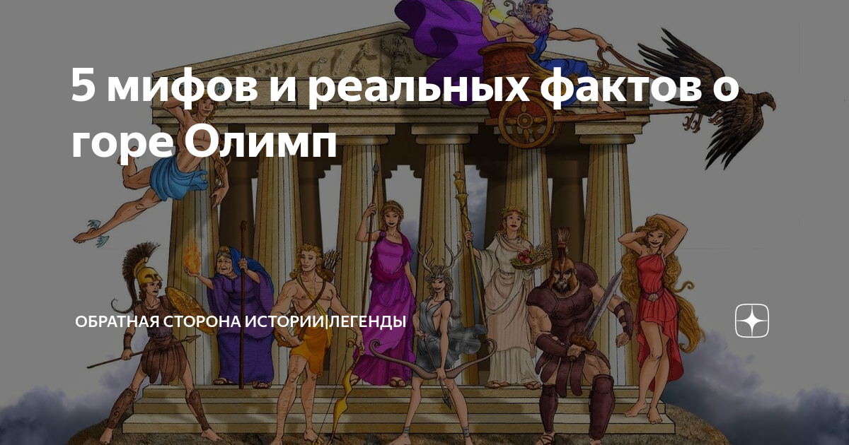 5 мифов и реальных фактов о горе Олимп | Обратная сторона Истории ...