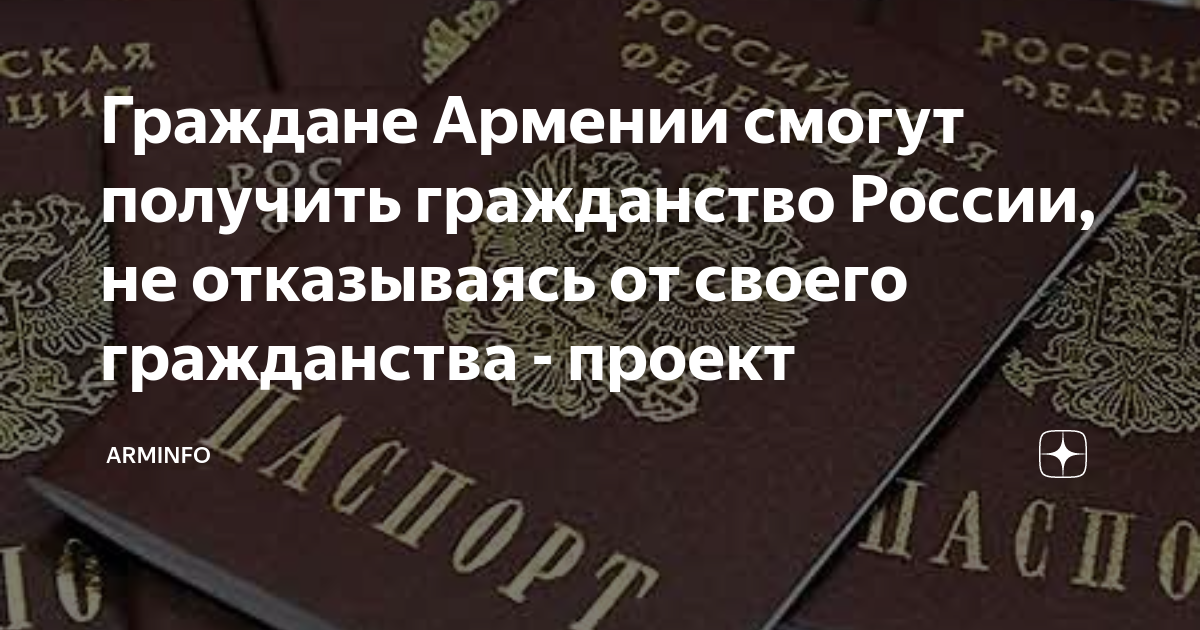 Армения какое гражданство. Двойной гражданство Россия Армения. Получение гражданства Армении. Как получить армянам российское гражданство. Как получить гражданство РФ гражданину Армении.