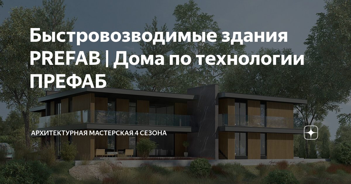 технологии prefabricated. префаб технологии вакансии. префаб технологии вакансии. префаб prefab технология. префаб технологии вакансии.