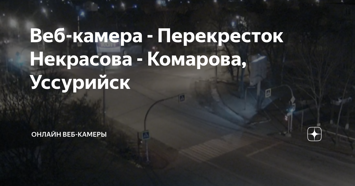 Смотреть веб-камеры Уссурийска онлайн