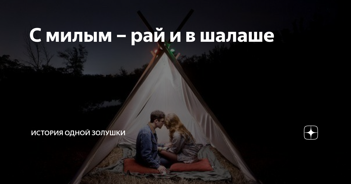 Соглашайся на рай в шалаше. Рай в шалаше. С милым рай и в шалаше. С любимый рай и в шалаше. С любимым шалаш.