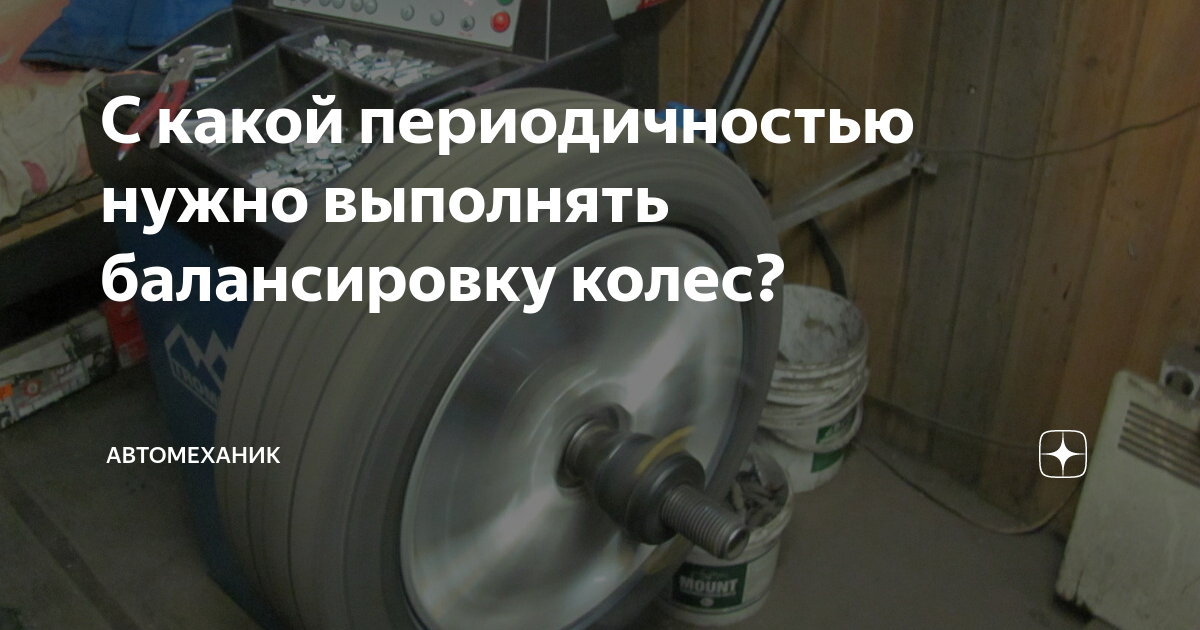 С какой периодичностью нужно выполнять балансировку колес ...