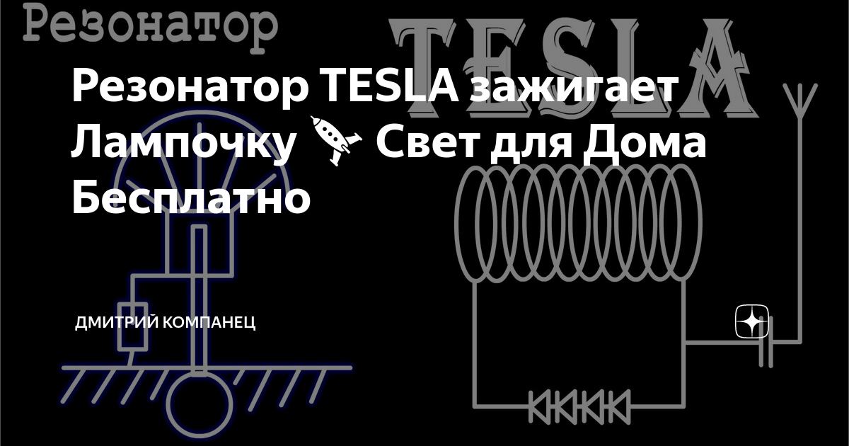 Схема резонатора теслы