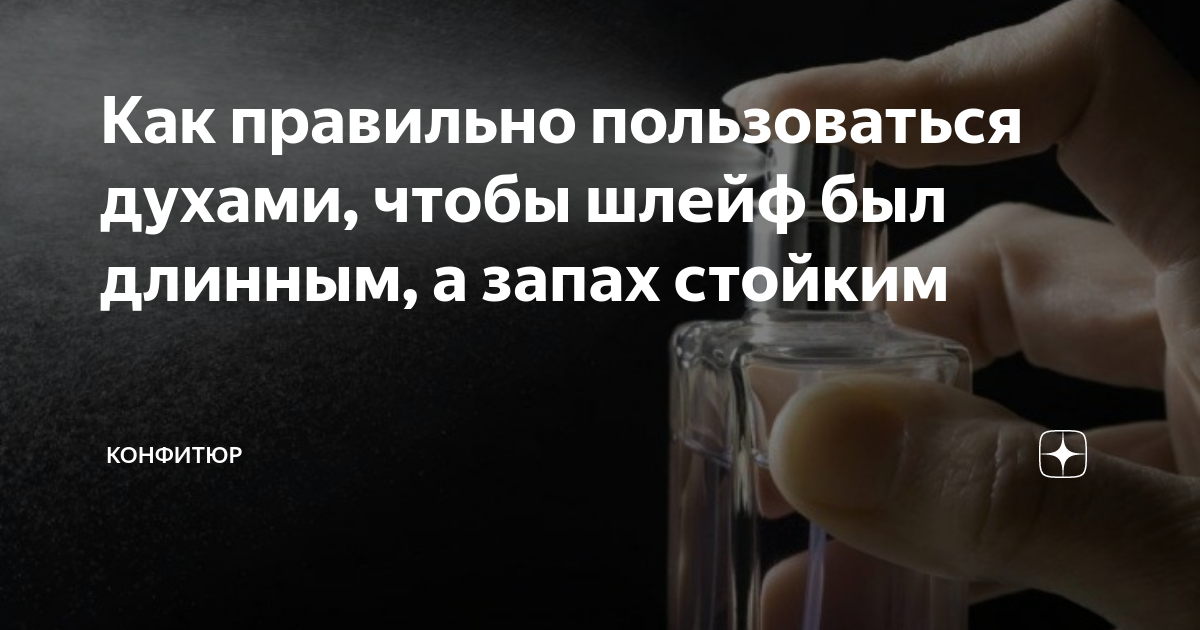 Как правильно наносить парфюм мужчине. Как правильно пользоваться духами. Как правильно наносить духи. Как правильно наносить Парфюм чтобы был шлейф?.