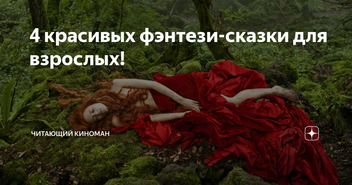 4 красивых фэнтези-сказки для взрослых! | Читающий киноман | Дзен