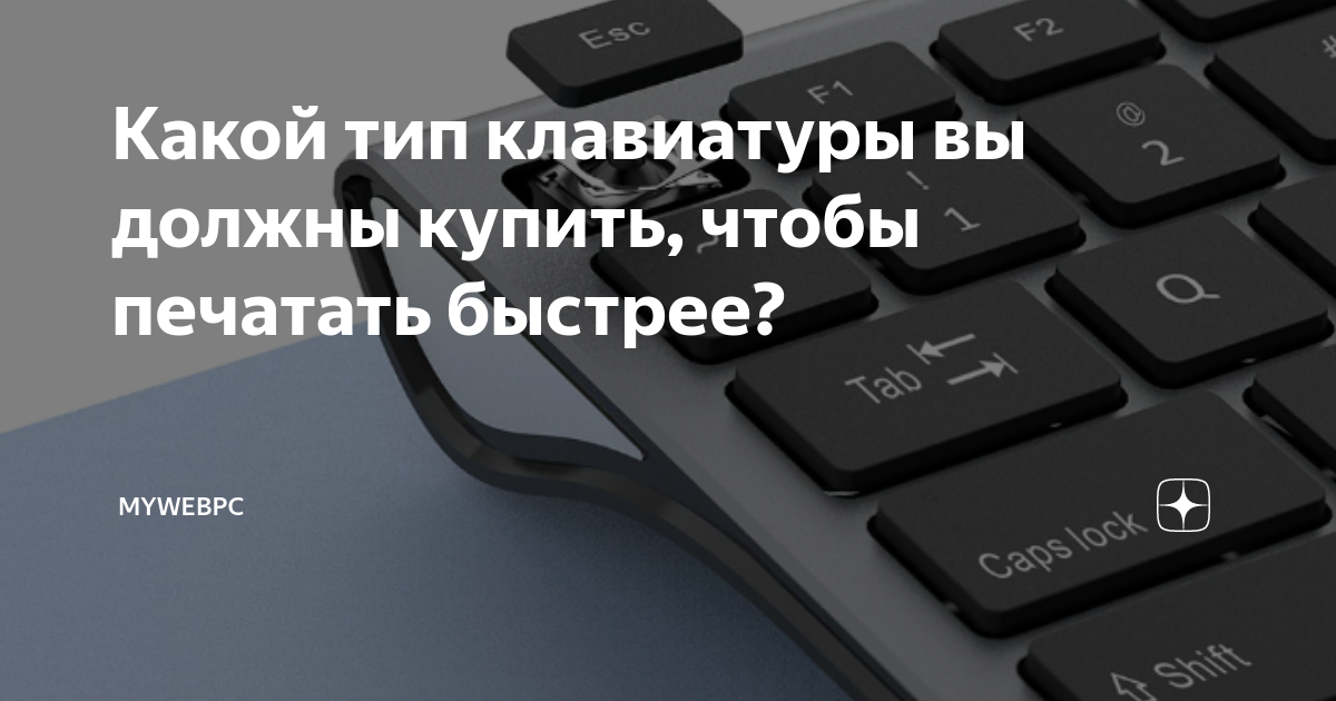 Какой тип клавиатуры вы должны купить, чтобы печатать быстрее ...