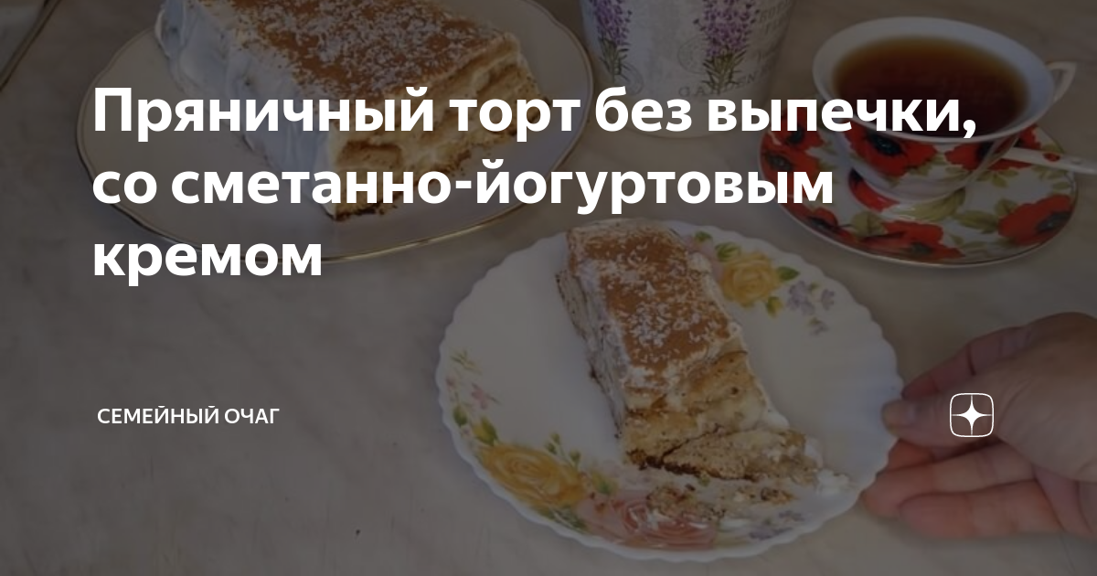 Рецепт Торт из пряников с творожным кремом без выпечки