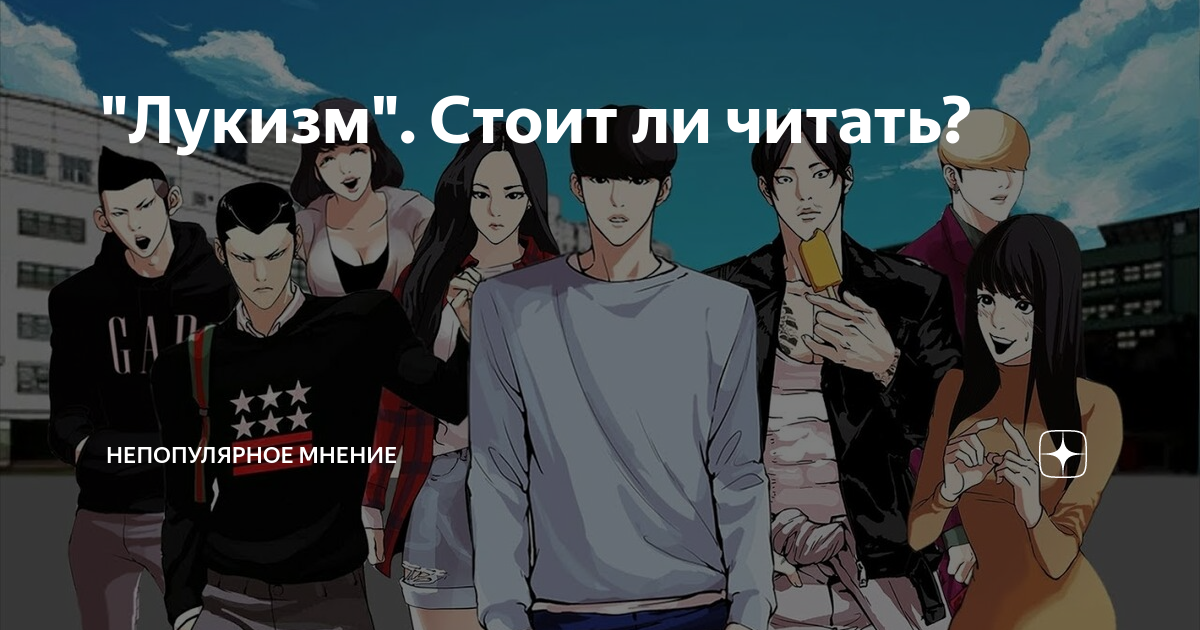 Логан ли лукизм