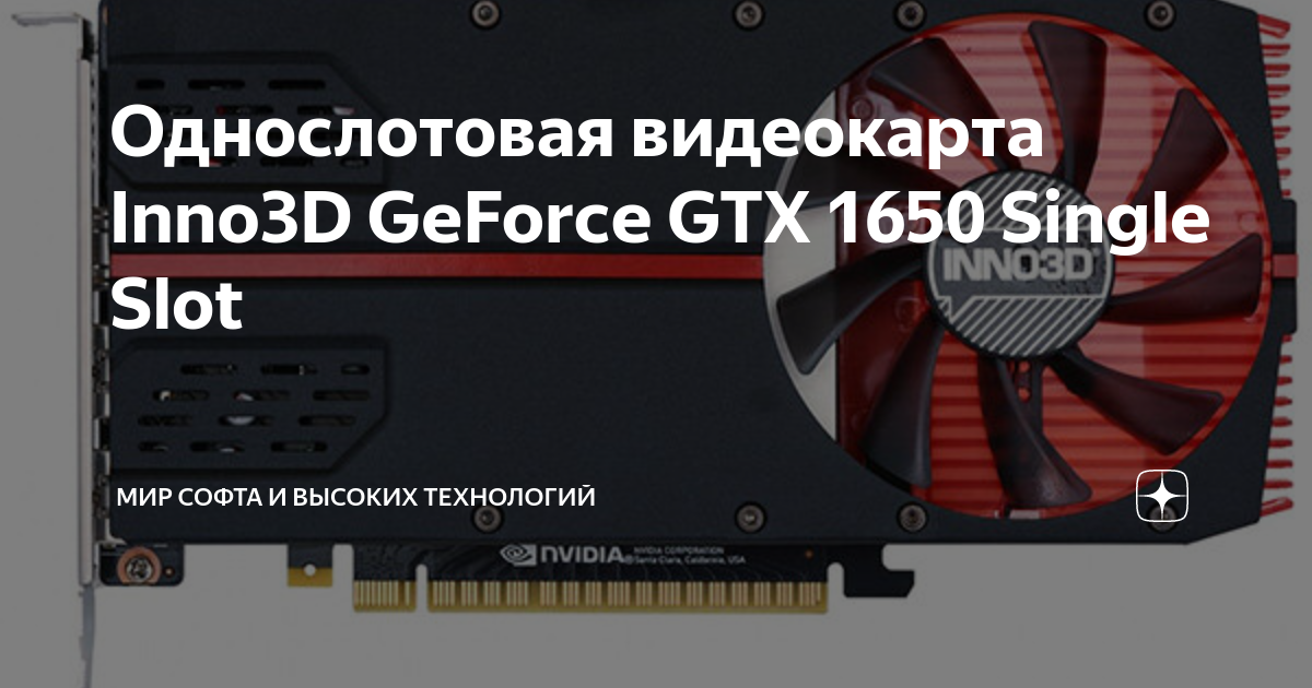 Однослотовая видеокарта Inno3D GeForce GTX 1650 Single Slot | Мир софта ...