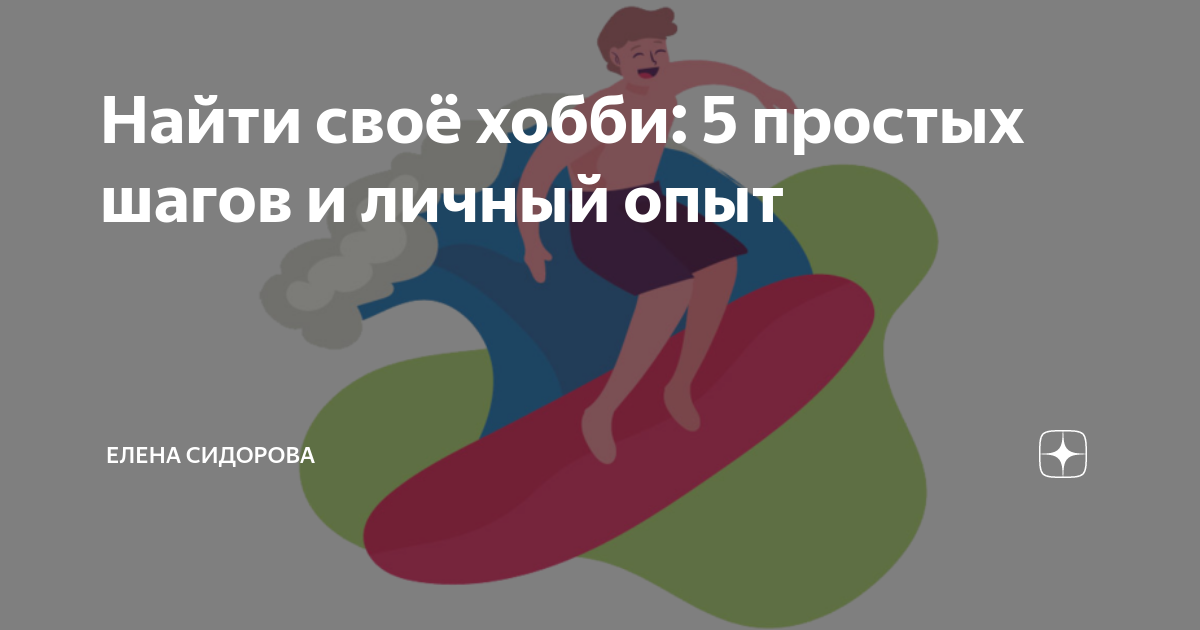 Топ способов заработать на своём хобби | Полезный рассказчик | Дзен