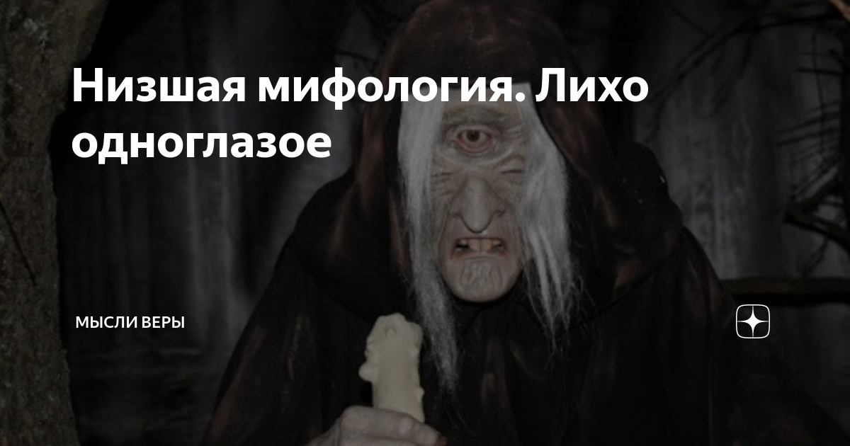 Низшая мифология. Лихо одноглазое | Мысли Веры | Дзен